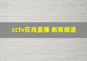 cctv在线直播 新闻频道